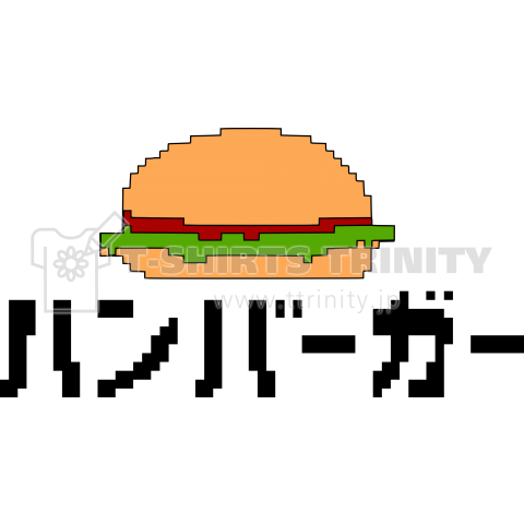 ドット絵風ハンバーガー