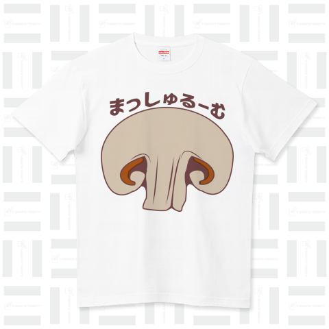 まっしゅるーむ（Tシャツ）|デザインTシャツ通販【Tシャツトリニティ】