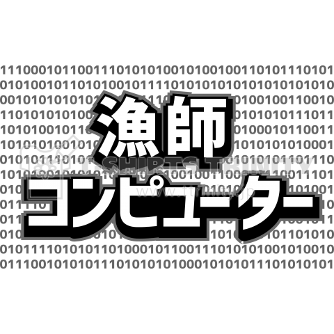 漁師コンピューター