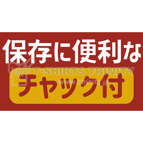 保存に便利なチャック付