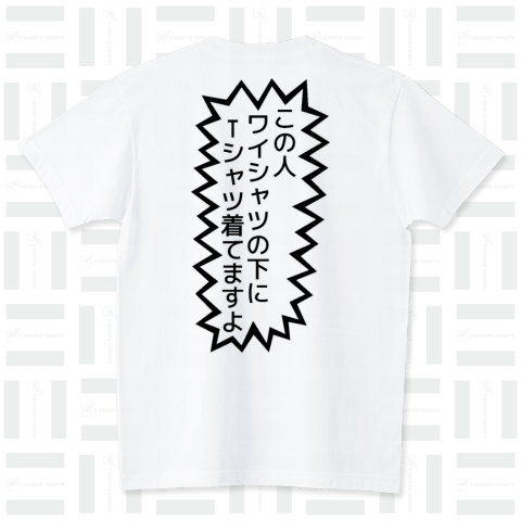 ワイシャツの下にTシャツは怒られる（Tシャツ）|デザインTシャツ通販