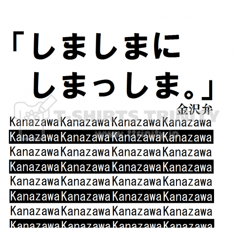 しましまにしまっしま 金沢弁 デザインtシャツ通販 Tシャツトリニティ