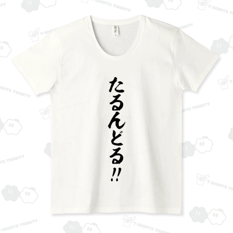 【格言・名言シリーズ】たるんどる!!(黒文字)