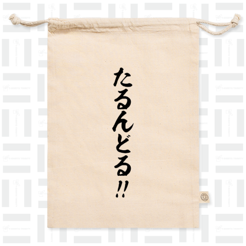 【格言・名言シリーズ】たるんどる!!(黒文字)