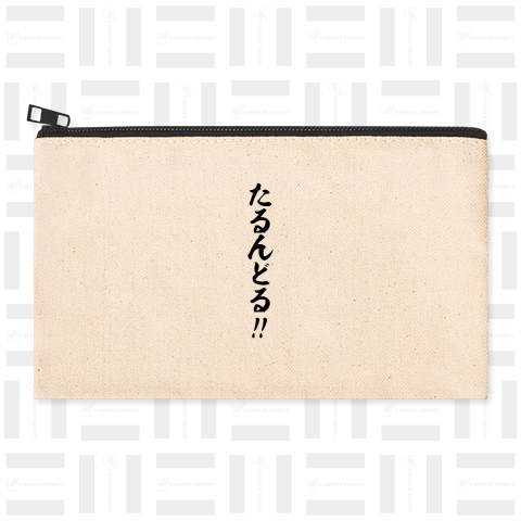 【格言・名言シリーズ】たるんどる!!(黒文字)