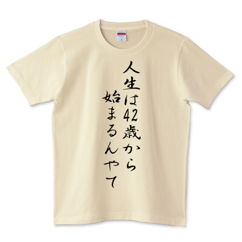 格言 名言シリーズ 人生は42歳から始まるんやて 黒文字 デザインtシャツ通販 Tシャツトリニティ