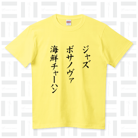 【おもしろシリーズ】ジャズ ボサノヴァ 海鮮チャーハン(黒文字)