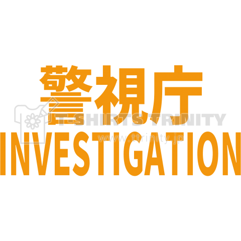 【おもしろシリーズ】警視庁(INVESTIGATION) 背面プリント