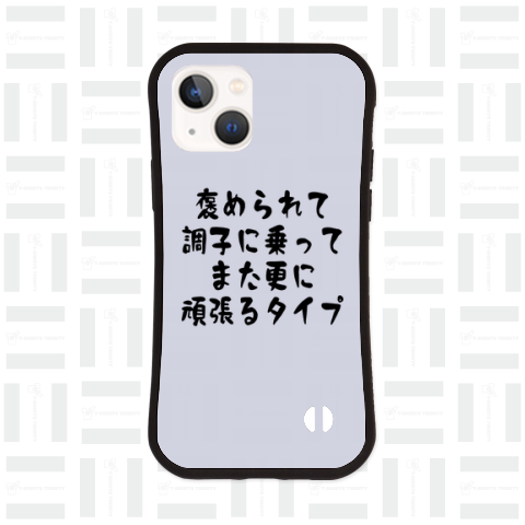 【タイプシリーズ】褒められて調子に乗って、また更に頑張るタイプ(黒文字)