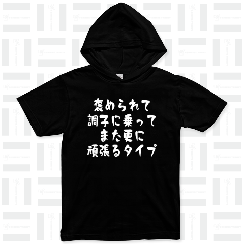 【タイプシリーズ】褒められて調子に乗って、また更に頑張るタイプ(白文字)