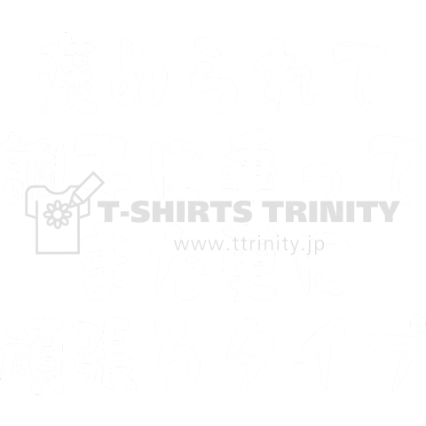 【タイプシリーズ】褒められて調子に乗って、また更に頑張るタイプ(白文字)