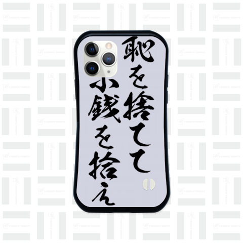 【格言・名言シリーズ】恥を捨てて、小銭を拾え