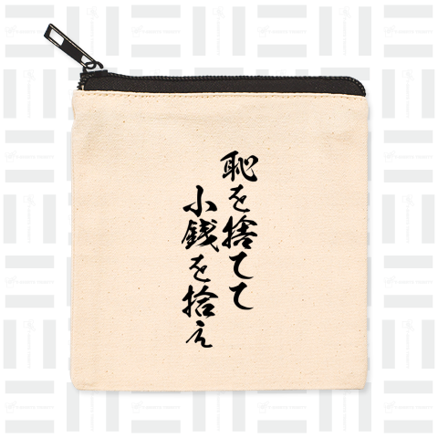 【格言・名言シリーズ】恥を捨てて、小銭を拾え