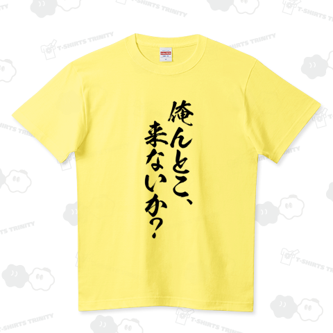 【格言・名言シリーズ】俺んとこ、来ないか?