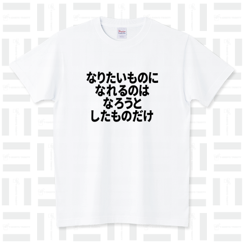 【格言・名言シリーズ】なりたいものになれるのは、なろうとしたものだけ