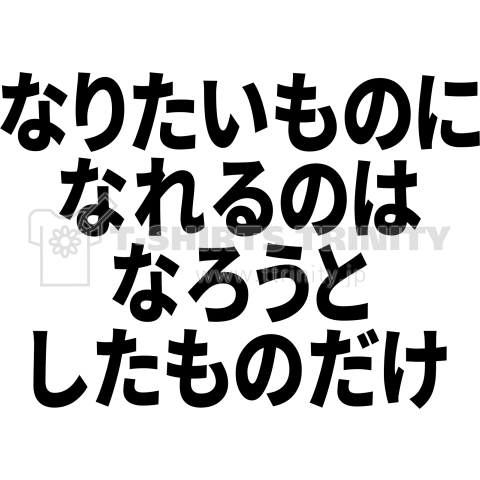 【格言・名言シリーズ】なりたいものになれるのは、なろうとしたものだけ