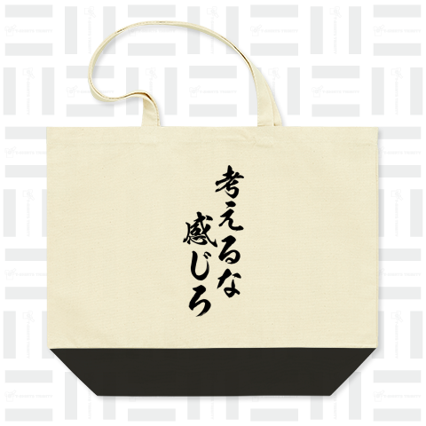 考えるな、感じろ