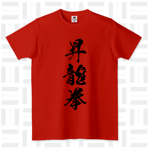 昇龍拳