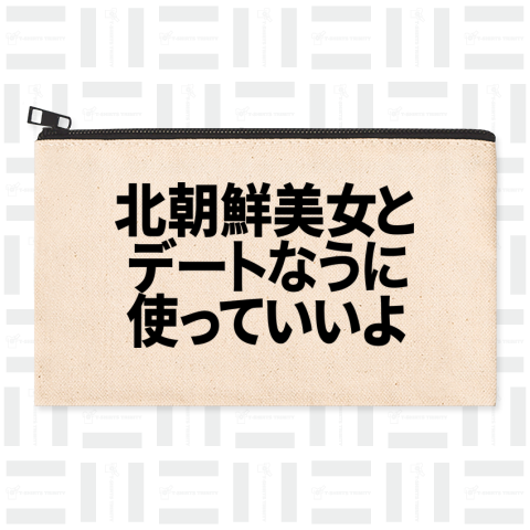 北朝鮮美女とデートなうに使っていいよ