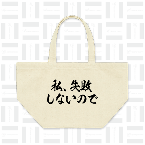 私、失敗しないので