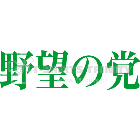 野望の党