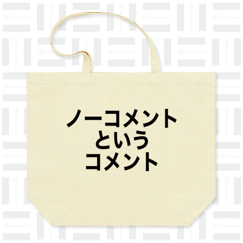 ノーコメントというコメント