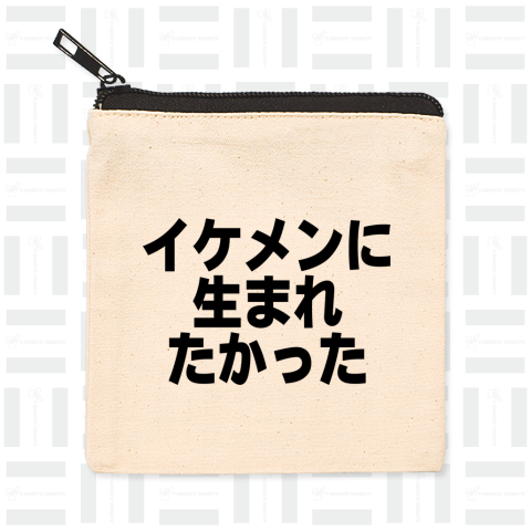 イケメンに生まれたかった