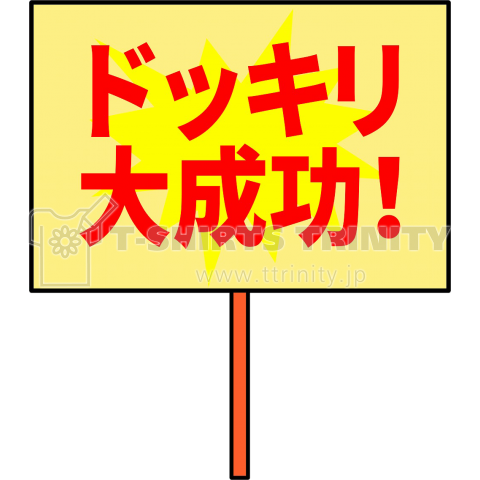 【新年会・忘年会・同窓会に使える!】ドッキリ大成功(看板風)