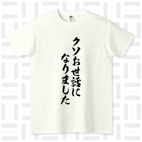 【格言・名言シリーズ】クソお世話になりました