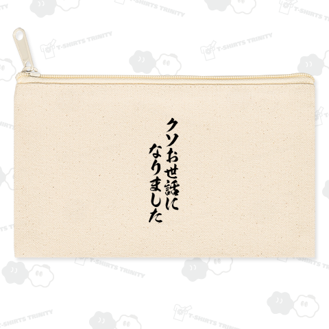 【格言・名言シリーズ】クソお世話になりました