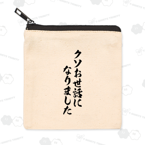 【格言・名言シリーズ】クソお世話になりました