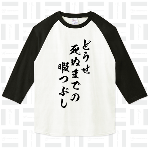 【格言・名言シリーズ】どうせ、死ぬまでの暇つぶし