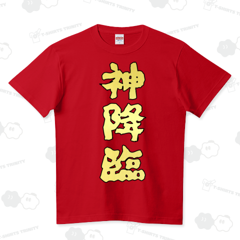 【神シリーズ】神降臨(ゴールド) ハイクオリティーTシャツ(5.6オンス)