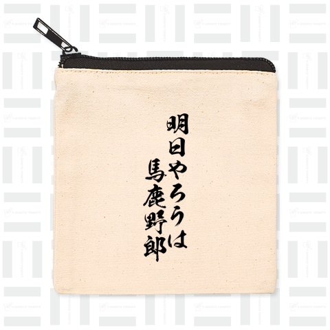 【格言・名言シリーズ】明日やろうは馬鹿野郎