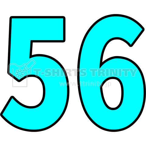 【数字シリーズ】56(水色)