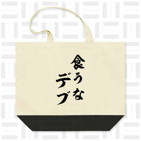 【格言・名言シリーズ】食うなデブ