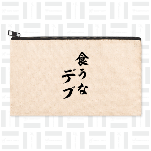 【格言・名言シリーズ】食うなデブ