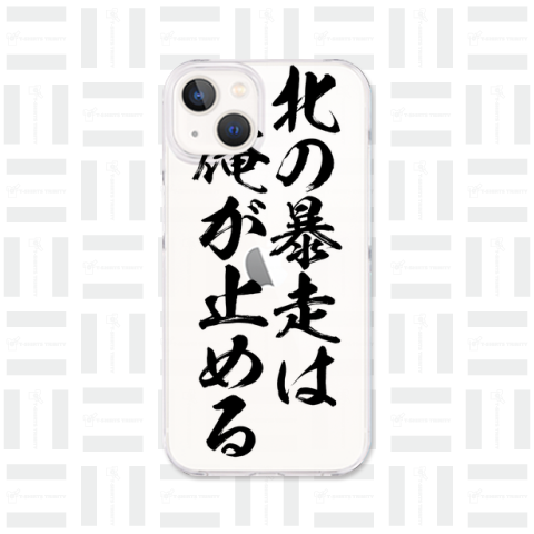 【おもしろ名言シリーズ】北の暴走は、俺が止める