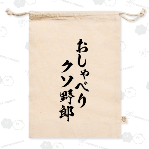 【おもしろ名言シリーズ】おしゃべりクソ野郎