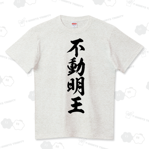 漢字シリーズ】不動明王（Tシャツ）|デザインTシャツ通販【Tシャツ