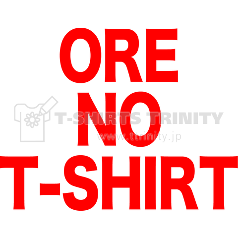 英語シリーズ Ore No T Shirt デザインtシャツ通販 Tシャツトリニティ