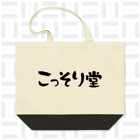 【下ネタシリーズ】こっそり堂