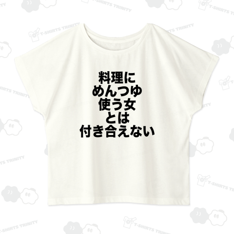 【めんつゆひとり飯 衣装協力商品】料理にめんつゆ使う女とは付き合えない