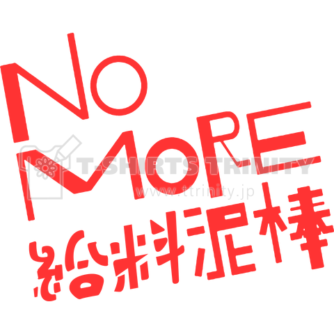 パロディシリーズ No More 給料泥棒 デザインtシャツ通販 Tシャツトリニティ