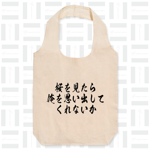 【格言・名言シリーズ】桜を見たら俺を思い出してくれないか