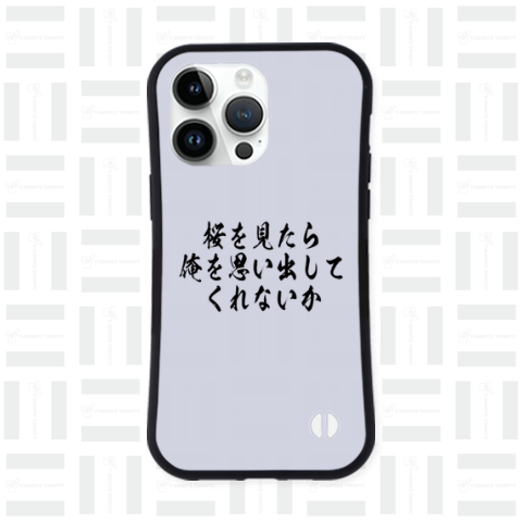 【格言・名言シリーズ】桜を見たら俺を思い出してくれないか