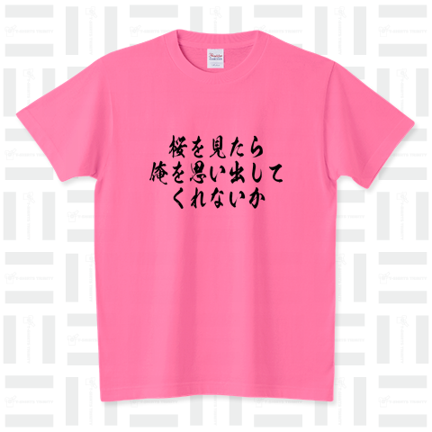 【格言・名言シリーズ】桜を見たら俺を思い出してくれないか スタンダードTシャツ(5.6オンス)