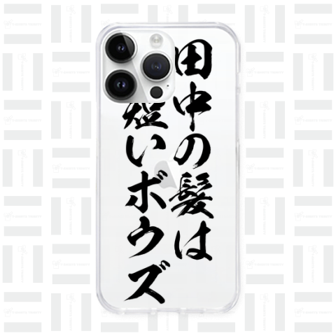 【格言・名言シリーズ】田中の髪は、短いボウズ