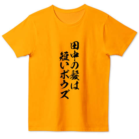 格言 名言シリーズ 田中の髪は 短いボウズ デザインtシャツ通販 Tシャツトリニティ