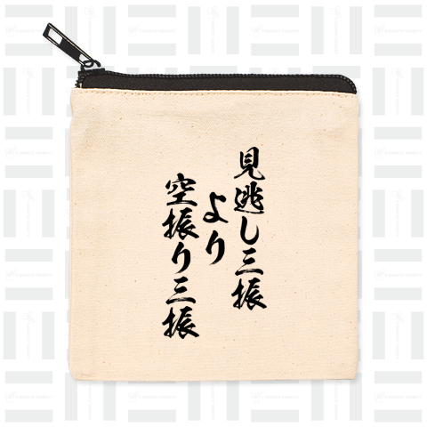 【格言・名言シリーズ】『見逃し三振』」より『空振り三振』